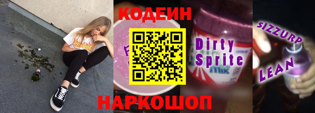 Кодеиновый сироп Lean Purple Drank  Вход с VPN  Codein напиток Lean (лин)  Ногинск 